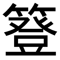 「簦」のゴシック体フォント・イメージ