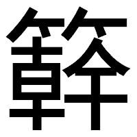 「簳」のゴシック体フォント・イメージ