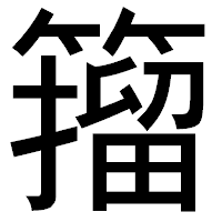 「籀」のゴシック体フォント・イメージ