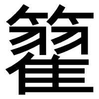 「籊」のゴシック体フォント・イメージ