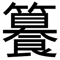 「籑」のゴシック体フォント・イメージ