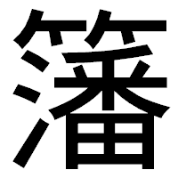 「籓」のゴシック体フォント・イメージ