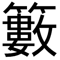 「籔」のゴシック体フォント・イメージ