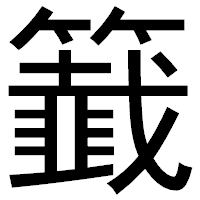 「籖」のゴシック体フォント・イメージ