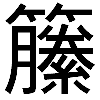 「籘」のゴシック体フォント・イメージ