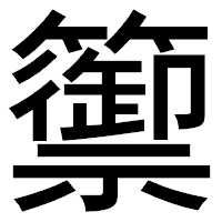 「籞」のゴシック体フォント・イメージ