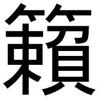 「籟」のゴシック体フォント・イメージ