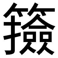 「籡」のゴシック体フォント・イメージ