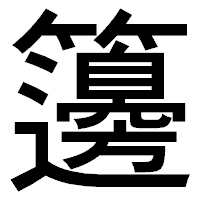 「籩」のゴシック体フォント・イメージ