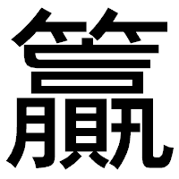 「籯」のゴシック体フォント・イメージ