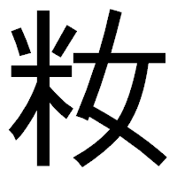 「籹」のゴシック体フォント・イメージ