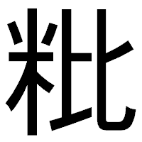 「粃」のゴシック体フォント・イメージ