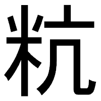 「粇」のゴシック体フォント・イメージ