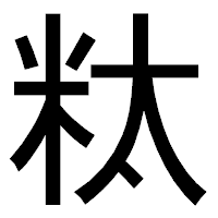 「粏」のゴシック体フォント・イメージ
