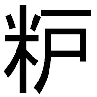 「粐」のゴシック体フォント・イメージ