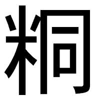 「粡」のゴシック体フォント・イメージ