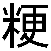 「粳」のゴシック体フォント・イメージ