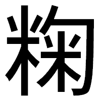 「粷」のゴシック体フォント・イメージ