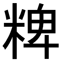 「粺」のゴシック体フォント・イメージ
