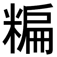 「糄」のゴシック体フォント・イメージ