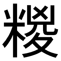 「糉」のゴシック体フォント・イメージ