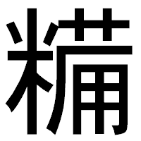 「糒」のゴシック体フォント・イメージ