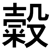 「糓」のゴシック体フォント・イメージ
