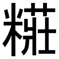 「糚」のゴシック体フォント・イメージ