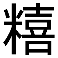 「糦」のゴシック体フォント・イメージ