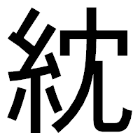「紞」のゴシック体フォント・イメージ