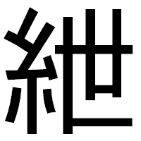「紲」のゴシック体フォント・イメージ