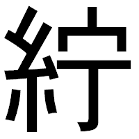 「紵」のゴシック体フォント・イメージ