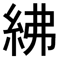 「紼」のゴシック体フォント・イメージ