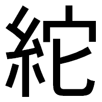 「紽」のゴシック体フォント・イメージ