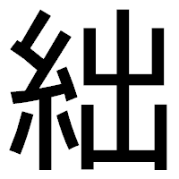 「絀」のゴシック体フォント・イメージ