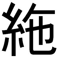 「絁」のゴシック体フォント・イメージ