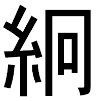 「絅」のゴシック体フォント・イメージ
