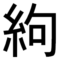 「絇」のゴシック体フォント・イメージ