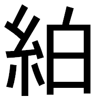 「絈」のゴシック体フォント・イメージ