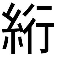 「絎」のゴシック体フォント・イメージ
