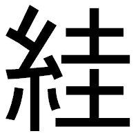 「絓」のゴシック体フォント・イメージ