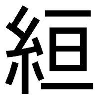 「絙」のゴシック体フォント・イメージ
