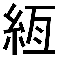 「絚」のゴシック体フォント・イメージ