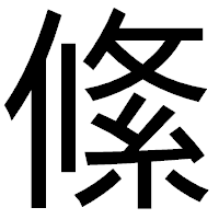 「絛」のゴシック体フォント・イメージ