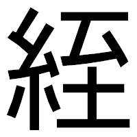 「絰」のゴシック体フォント・イメージ
