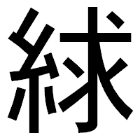 「絿」のゴシック体フォント・イメージ