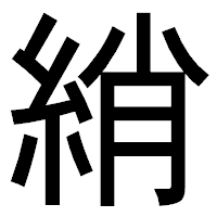 「綃」のゴシック体フォント・イメージ
