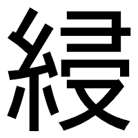 「綅」のゴシック体フォント・イメージ