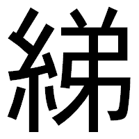 「綈」のゴシック体フォント・イメージ
