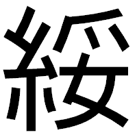 「綏」のゴシック体フォント・イメージ